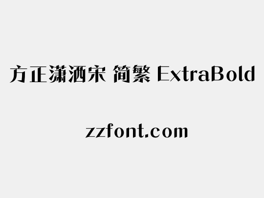 方正潇洒宋 简繁 ExtraBold