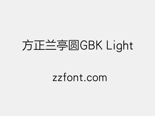 方正兰亭圆GBK Light