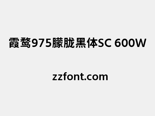 霞鹜975朦胧黑体SC 600W