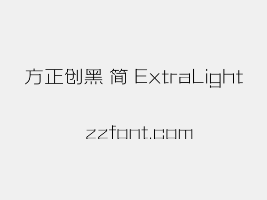 方正创黑 简 ExtraLight