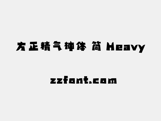 方正精气神体 简 Heavy