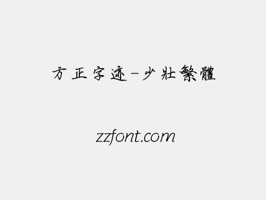 方正字迹-少壮繁体