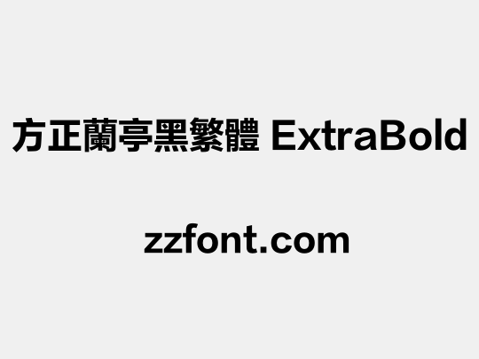 方正兰亭黑繁体 ExtraBold