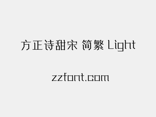 方正诗甜宋 简繁 Light