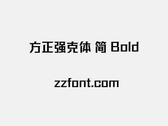 方正强克体 简 Bold