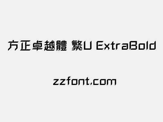 方正卓越體 繁U ExtraBold