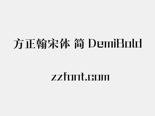 方正翰宋体 简 DemiBold