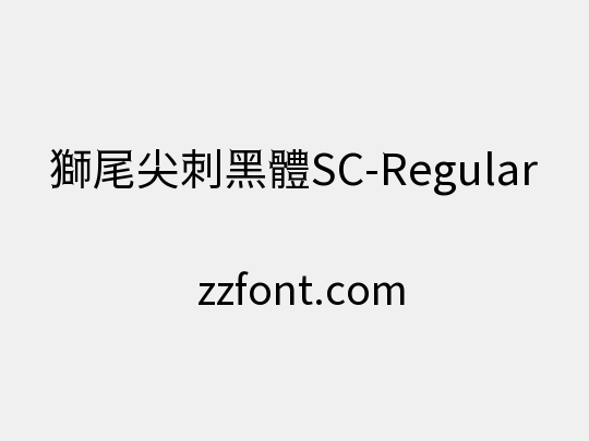 獅尾尖刺黑體SC-Regular