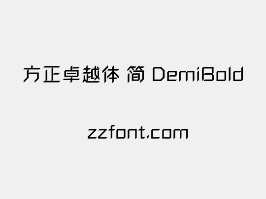 方正卓越体 简 DemiBold