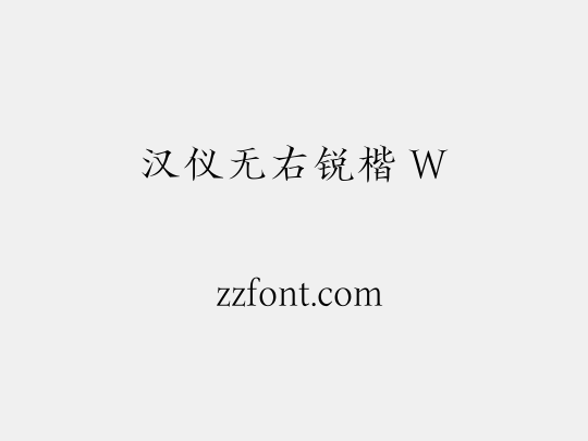 汉仪无右锐楷 W