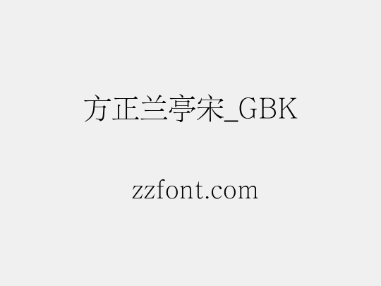 方正兰亭宋_GBK