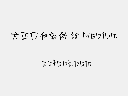 方正几何新体 简 Medium