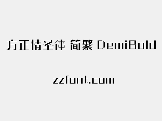 方正情圣体 简繁 DemiBold