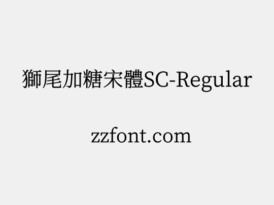 獅尾加糖宋體SC-Regular