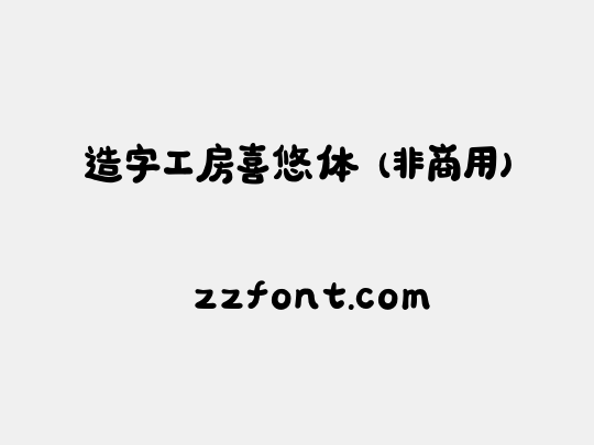 造字工房喜悠体（非商用）