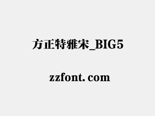 方正特雅宋_BIG5