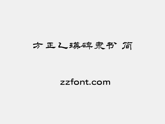 方正乙瑛碑隶书 简