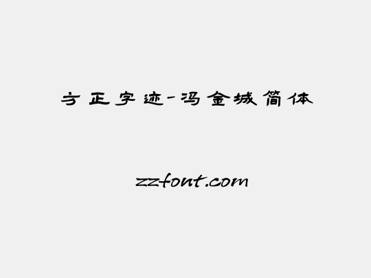 方正字迹-冯金城简体