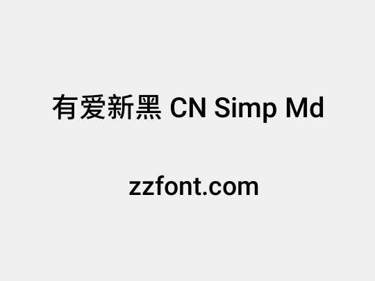 有爱新黑 CN Simp Md