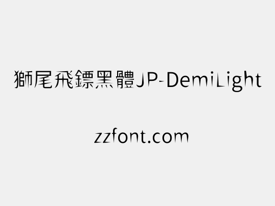 獅尾飛鏢黑體JP-DemiLight