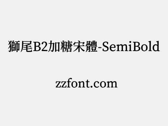 獅尾B2加糖宋體-SemiBold