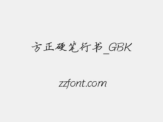 方正硬笔行书_GBK