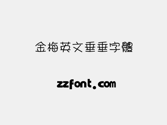 金梅英文垂垂字體