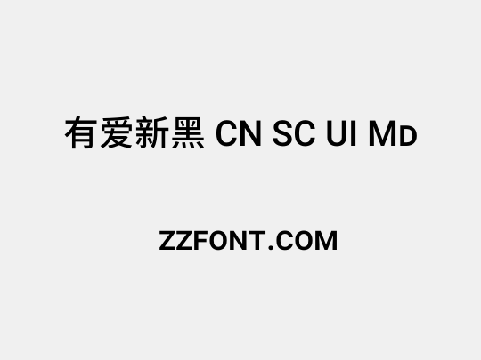 有爱新黑 CN SC UI Md