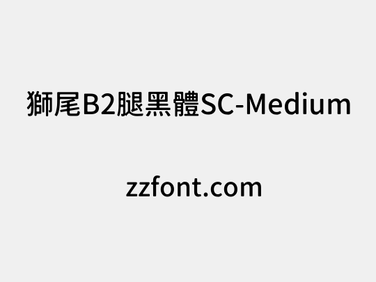 獅尾B2腿黑體SC-Medium