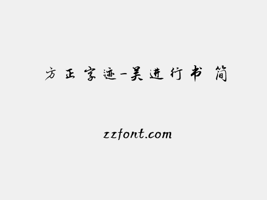 方正字迹-吴进行书 简