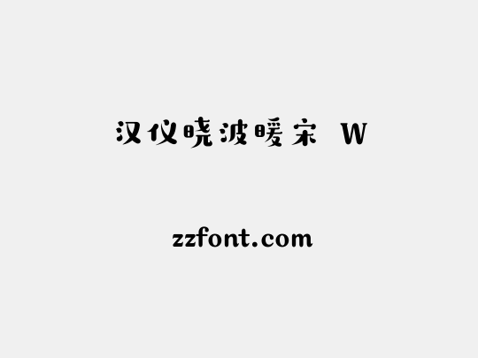 汉仪晓波暖宋 W