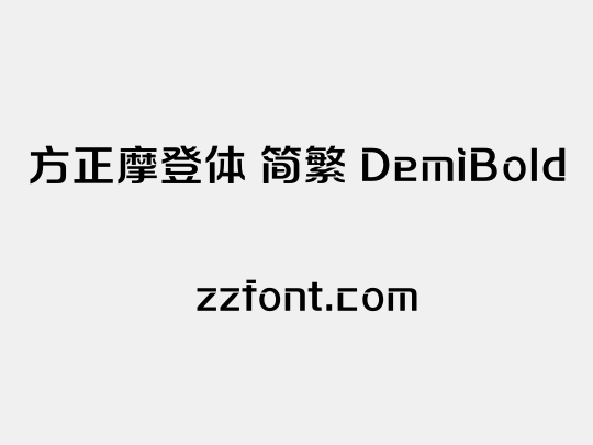 方正摩登体 简繁 DemiBold