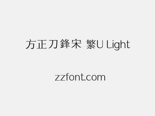 方正刀鋒宋 繁U Light