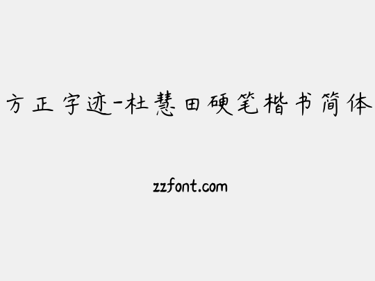 方正字迹-杜慧田硬笔楷书简体