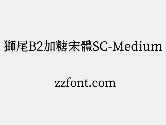 獅尾B2加糖宋體SC-Medium