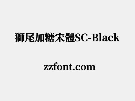 獅尾加糖宋體SC-Black