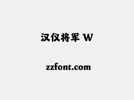 汉仪将军 W