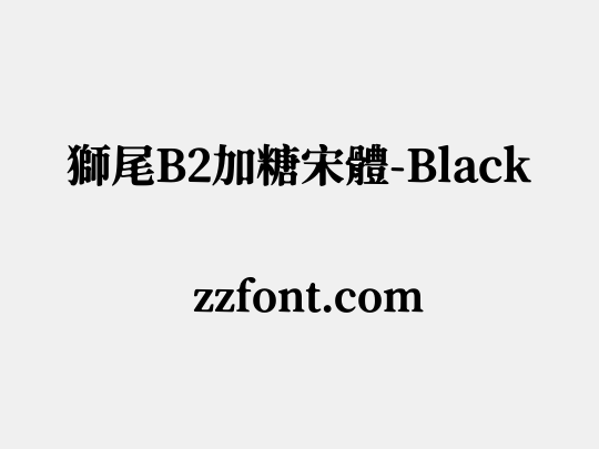 獅尾B2加糖宋體-Black