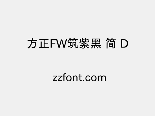 方正FW筑紫黑 简 D