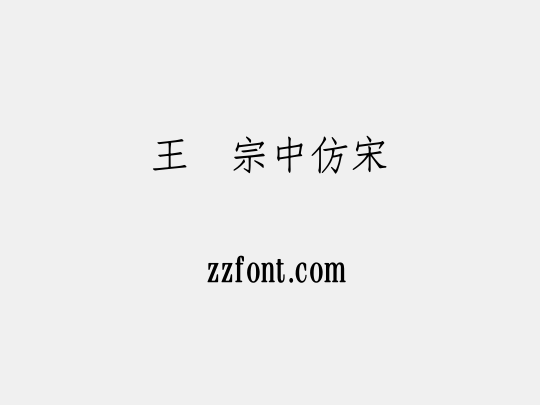 王汉宗中仿宋简