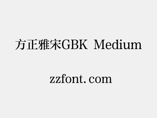 方正雅宋GBK Medium