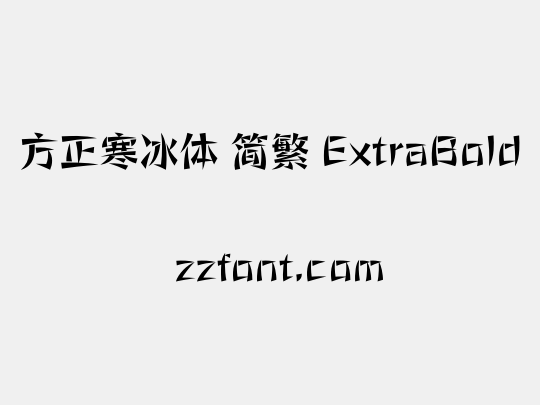 方正寒冰体 简繁 ExtraBold