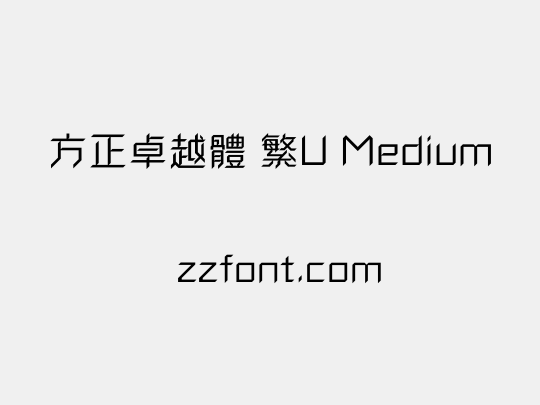 方正卓越體 繁U Medium