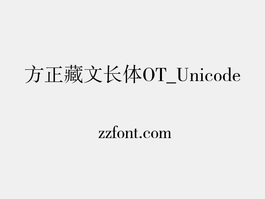 方正藏文长体OT_Unicode