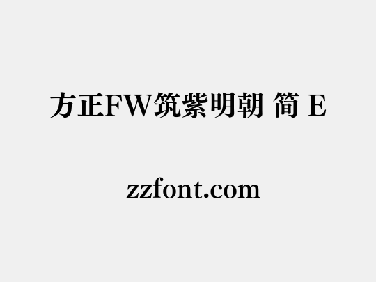 方正FW筑紫明朝 简 E