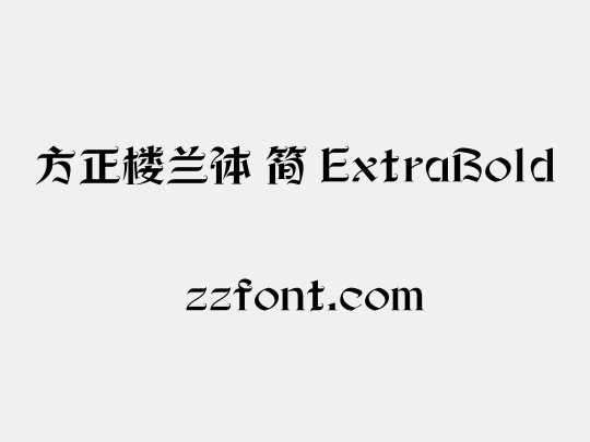 方正楼兰体 简 ExtraBold