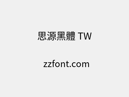 思源黑體 TW