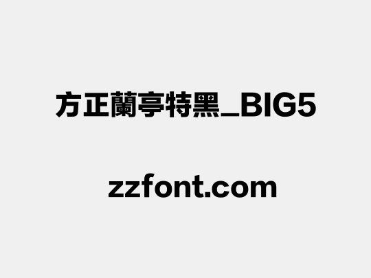 方正蘭亭特黑_BIG5