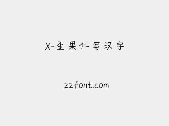 X-歪果仁写汉字