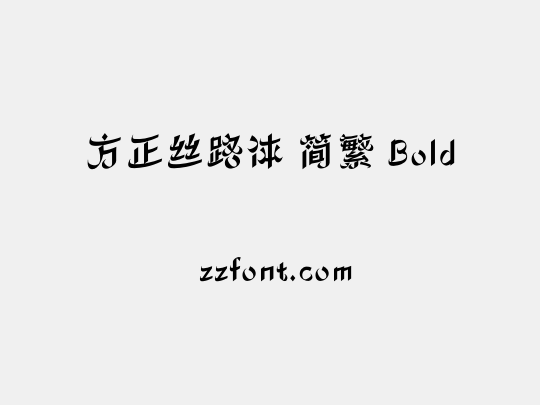 方正丝路体 简繁 Bold